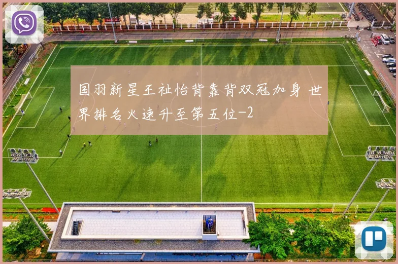 国羽新星王祉怡背靠背双冠加身 世界排名火速升至第五位