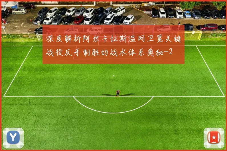 深度解析阿尔卡拉斯温网卫冕关键战役反手制胜的战术体系奥秘