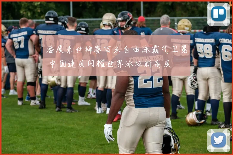 潘展乐世锦赛百米自由泳霸气卫冕 中国速度闪耀世界泳坛新高度