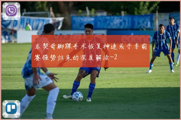 东契奇脚踝手术恢复神速或于季前赛强势归来的深度解读