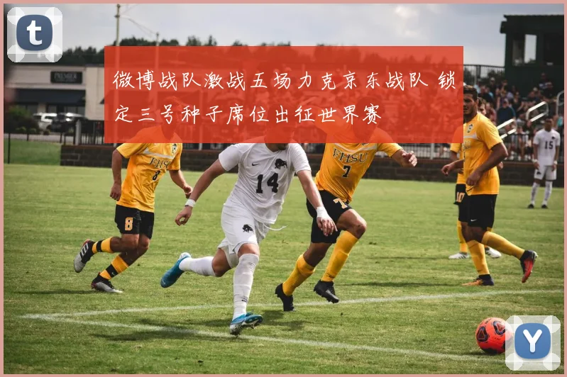 微博战队激战五场力克京东战队 锁定三号种子席位出征世界赛