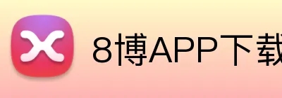 8博APP下载 Logo